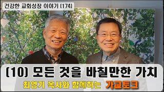 건강한 교회성장 이야기 (174) 최영기 목사와 함께하는 가정교회 토크 “열번째, 모든 것을 바칠만한 가치”