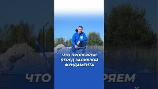 Что важно проверить перед заливкой фундамента?  #shortvideo #газобетонныедома #кейстрой