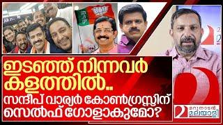 സന്ദീപ് വാര്യർ കോൺഗ്രസിന് സെൽഫ് ഗോളാകുമോ? I Bjp on Sandeep G Varier