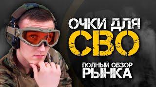 ОЧКИ ДЛЯ СВО | Полный обзор рынка.