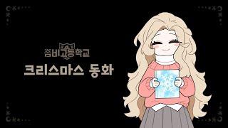 [좀비고] 2019 크리스마스 캐롤