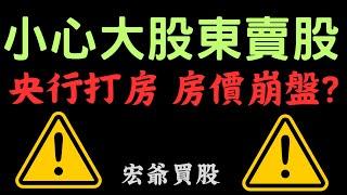 小心大股東賣股! 央行打房，房價崩盤? 宏爺買股|營建股,黑神話悟空,台積電,鴻海,聯發科,電子股,金融股,三大法人,通膨,台幣,美元,存股,股票,配息, 09/20/24【宏爺講股】