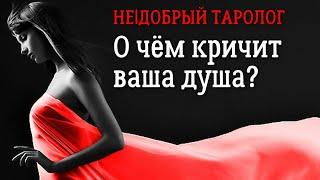 Крик вашей души | Таро сегодня | Гадание