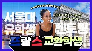 프랑스에서 온 서울대학교 유학생 인터뷰! [한국진로개발원 온라인멘토링 전국의 학생들에게 선한영향력]