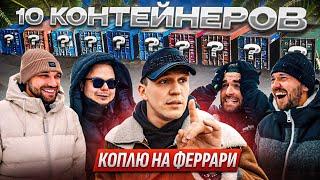 10 КОНТЕЙНЕРОВ - Коплю на Феррари! Масленников, Жекич, Булкин, Миша, Форсаж