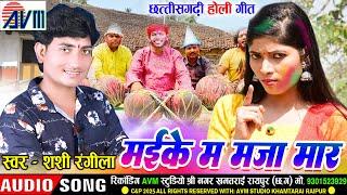 शशि रंगीला_Shashi Rangila | Cg Holi Geet | Maike Ma Maja Maar | Chhattisgarhi Holi Song | Faag Geet