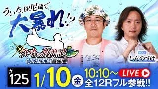 【ボートレース】ういちの放浪記 ボートレース尼崎編【ういちの放浪記 尼崎大吉決定戦〈最終日・優勝戦〉】《ういち》《しんのすけ》