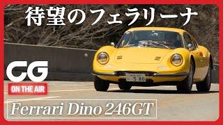 ディーノ246GT：この美しいデザインは自動車界の至宝！ CGの大谷秀雄記者が解説