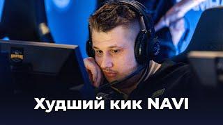 Это худший кик в истории NAVI — CS:GO