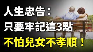 85歲老人的忠告：兒女孝不孝順，看的不是你有錢沒錢，而是這三點，現在知道還不晚！｜#三味書屋 #曉書說 #中老年講堂 #深夜讀書 #幸福 #讀書 #養生 #養老