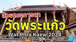 วัดพระแก้ว | พระบรมมหาราชวัง Wat Phra Kaew 2024 (ก.พ.2567)