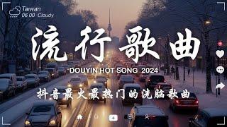 11月新歌douyin 抖音歌曲2024  2024流行歌曲『 我走后 - en, 向思思 - 總會有人, 若月亮沒來, 張妙格 - 我期待的不是雪,GooGoo - 可能是風太大了吧 』