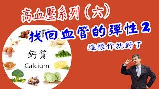 高血壓系列(六) 鈣質篇_找回血管的彈性 2