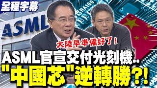 【全程字幕】"中國芯"逆轉勝?ASML官宣交付光刻機! 蔡正元:梁孟松"早準備好"! | 歐盟急了!逼中國"交技術"? 謝寒冰:"想得美"! 蔡正元狠酸:"白人"好好適應一下!