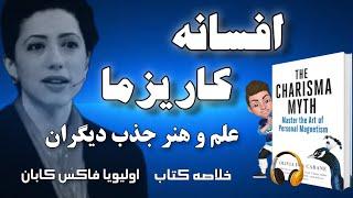 خلاصه صوتی کتاب افسانه کاریزما؛ علم و هنر جذب دیگران نوشته اولیویا فاکس کابان