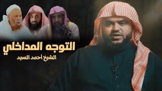 التوجه المدخلي : الشيخ أحمد السيد