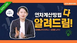 연차계산방법 다 알려 드림