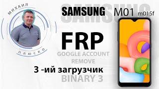 FRP Samsung m01 m015f. 11 android. 3 загрузчик. Бесплатно обходим аккаунт google