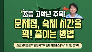 "문제집, 숙제 시간을 확! 줄이는 방법" | 초등 고학년 동기부여 원데이클래스 (5/13 (화) 밤 9시)