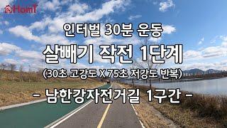 [4K] 실내자전거 홈트레이닝 살빼기 1단계 - 남한강자전거길 1구간