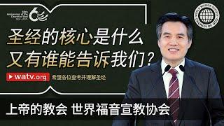 希望各位查考并理解圣经 | 上帝的教会世界福音宣教协会