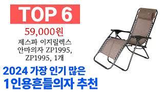 1인용흔들의자 TOP10 진짜 완전 추천해요