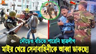 এবার রিকশাচালক হয়ে ফিরে এলো ছাত্রলীগ! কঠিন ধোলাই দিয়ে ভরণ করে নিলো সেনাবাহিনী। Army Joint Operation