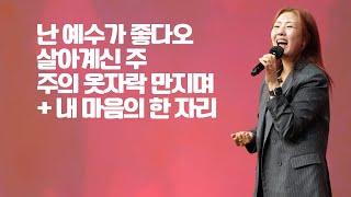 세미한교회 예배찬양 | 김윤진 전도사 (난 예수가 좋다오, 살아계신 주, 주의 옷자락 만지며 + 내 마음의 한 자리)