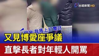 又見博愛座爭議 直擊長者對年輕人開罵