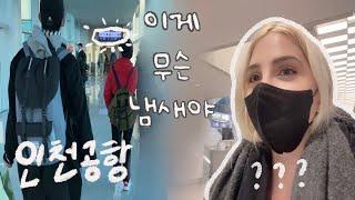 이탈리아 여행의 마지막 날 / 한국으로 돌아온 외국인이 인천공항 냄새 맡고 놀란 이유