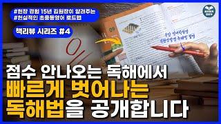 52. 후천적 1등급들의 독해법. 영어는 이렇게 읽는 겁니다. (초6, 중1~3 독해서 추천)