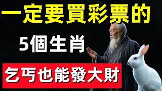 60年一次，就在明天！12月26號“天赦日”，這5個生肖一定要買彩票，乞丐也能發大財，尤其這個屬相！再窮也能翻身！#修行思維 #修行 #福報 #禪 #道德經 #覺醒 #開悟 #禅修