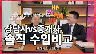 분양상담사 겸 공인중개사 사 말하는 분양상담사 수입,업무  비교  [분양매칭TV]