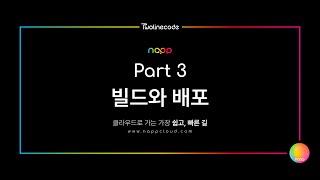 투라인코드의 냅(napp) 데모영상 파트 3 : 빌드와 배포