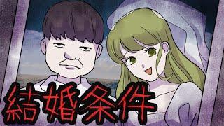 意味が分かると怖い話『結婚条件』※ラストにネタバレ解説あり【意味怖 アニメ ミステリー】