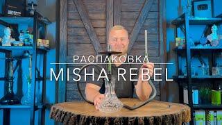 Unpacking hookah MISHA Rebel | Распаковка кальяна миша ребел