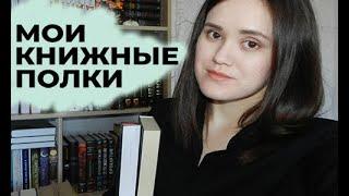 МОИ КНИЖНЫЕ ПОЛКИ | мой новый книжный стеллаж