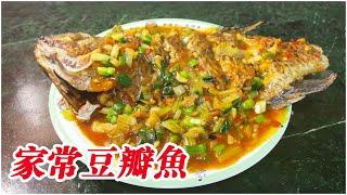 美味豆瓣魚~川香味家常菜，鱼肉鲜嫩，酸甜开胃，饭都要多吃一碗！