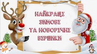 Зимові та новорічні вірші для дітей / Вірші про зиму, Діда Мороза, Новий рік / Тімака кращі віршики