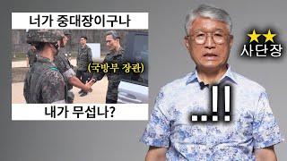 군필자가 보면 소름돋는 영상을 본 2스타 사단장 반응