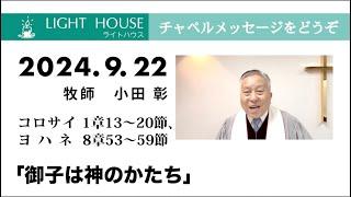 9月22日「御子は神のかたち」コロサイ 1章13〜20節、ヨハネ 8章53〜59節