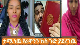 ታሜ ነዉ የረዋንን ክስ ያዛባዉ ወይ መቃጠል ሀቁ ይዉጣልሽ