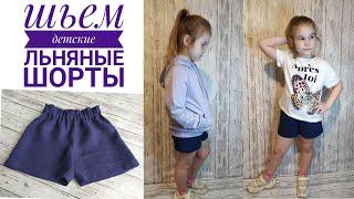 Simple: How to sew comfortable linen shorts for kids. Free pattern.