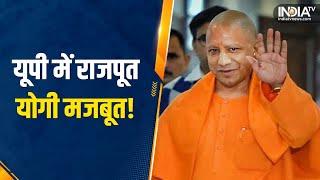 Lok Sabha Election | राजपूतों की सभा में कौन बना रहा मोदी के खिलाफ हवा, Rajput Yogi करेंगे काबू!