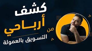 طريقتي في تسويق منتجات بالعمولة | الربح من التسويق بالعمولة