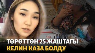 25 жаштагы келин төрөттөн ажал тапты, ымыркайынын абалы оор