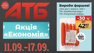 Нова Економія від АТБ. Знижки до 50% . Акція діє 11.09.-17.09. #атб #акції #знижки #анонсатб