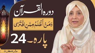 Dawrah e Quran (Para 24) in urdu by ustaza Aisha khalid