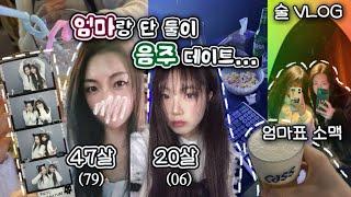 47살과 20살 엄마와 딸의 2차까지 간 음주로그홍대 데이트 VLOG | 술 브이로그 | 노래방 | 소맥 [옌지]