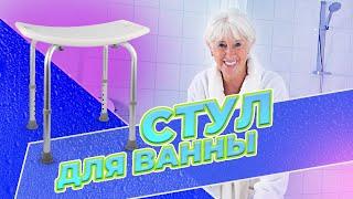 Обзор стула Титан для принятия ванны для пожилых людей. Артикул: 28594-01